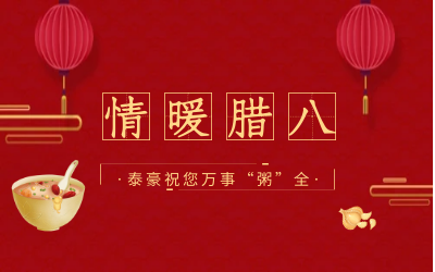 情暖腊八，北京 不朽情缘官网愿您万事“粥”全