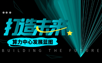 北京 不朽情缘官网亮相IDC产业大典，共绘算力中心开展新蓝图