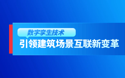 获精瑞科学技术奖｜建筑数字化的创新引擎，让城市更“智慧”