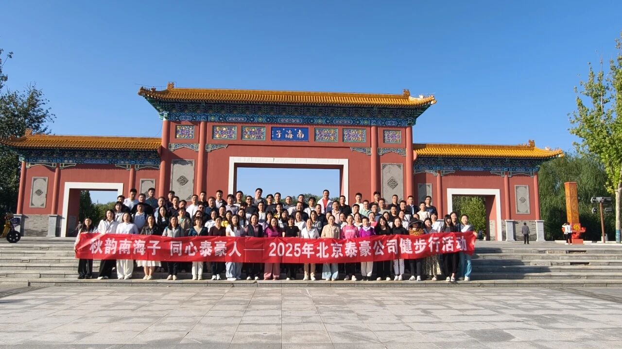 秋韵南海子，同心 不朽情缘官网人 ——公司南海子公园趣味健步走活动圆满举行